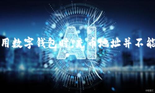 关于加密货币和数字钱包的安全性和恢复问题，确实是一个值得深入讨论的话题。首先，我们需要明确，在使用数字钱包时，充币地址并不能直接用来找回钱包。不过，我可以为你详细说明这个问题，同时探讨加密钱包的恢复方法以及如何确保安全。

### 如何通过充币地址找回钱包？