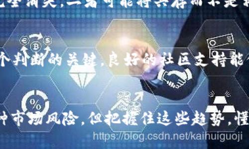   未来底层加密货币的发展趋势与市场潜力分析 / 
 guanjianci 底层加密货币,区块链技术,投资趋势,市场分析 /guanjianci 

引言
随着区块链技术的飞速发展，加密货币的种类也日益繁多。然而，在这一众数字货币中，底层加密货币作为一种基础设施，其重要性常常被忽视。底层加密货币不仅支撑着各种应用，还为未来的金融科技创新奠定了基础。真心觉得，了解这些底层加密货币的未来发展趋势，对于投资者和技术爱好者都有着极大的意义。

底层加密货币的定义
底层加密货币指的是建立在区块链技术之上的加密货币，这些货币不仅用于交易支付，更为各种区块链应用提供了基础设施。例如，比特币和以太坊可以被视为底层加密货币，因为它们为去中心化金融（DeFi）、非同质化代币（NFT）等新兴领域提供了生态环境。底层加密货币扮演着技术基础的角色，它们释放了许多创造性的可能性，这也是投资者看重其发展的原因之一。

底层加密货币的市场现状
在当前的加密货币市场中，底层加密货币占据着重要的地位。根据最新的统计数据，底层加密货币的市值已达到数千亿美元，其中比特币和以太坊的总市值甚至占据了整个市场的一半以上。这些底层币种之所以在市场上能够保持强劲的增长势头，与其所提供的强大的技术基础设施密不可分。

未来发展趋势一：技术不断升级
底层加密货币的未来发展趋势之一是技术的不断升级。随着区块链技术的不断演进，底层加密货币也在着手进行各种技术。例如，以太坊2.0的推出，开启了权益证明（PoS）机制，让网络速度和交易效率有了质的飞跃。由此带来的不仅是速度的提升，更是能源消耗的降低，这对于环保的关注也使得底层加密货币获得了更多的社会认可。真心觉得，技术的进步不仅符合市场需求，也预示着底层加密货币将变得更加成熟与复杂。

未来发展趋势二：生态系统的构建
底层加密货币在未来还将迎来一个生态系统的构建阶段。许多底层加密货币项目已经意识到单纯的价值存在已经无法满足用户的多样化需求，因此开始着手构建完整的生态系统。例如，Polkadot和Cosmos等项目旨在实现不同区块链之间的互通互操作性，使得数据和价值更容易在不同的网络之间流动。这种生态系统的构建，不仅提升了底层加密货币的使用率，也为未来的去中心化应用提供了更为坚实的基石。

未来发展趋势三：智能合约的普及
在加密货币的未来发展中，智能合约的普及无疑会对底层加密货币产生深远的影响。智能合约作为自动化的合约执行机制，使得一些复杂的交易和协议变得简单易行。随着越来越多的底层加密货币支持智能合约，去中心化金融（DeFi）和NFT等领域的活跃度将会更高，从而吸引更多的投资者和用户参与其中。有一点遗憾的是，虽然智能合约的前景广阔，但技术上的漏洞和用户的学习曲线仍然是当前面临的挑战。

底层加密货币的投资趋势
许多投资者开始将底层加密货币作为长期投资的选择。随着市场对底层技术的重视和应用场景的不断扩大，投资者对这些货币的未来充满期待。分析师预测，随着越来越多的机构投资者入场，底层加密货币的需求将大幅提升，从而推动价格上涨。然而，投资也伴随着风险，市场的波动性使得投资者需要保持谨慎、理智的态度。

底层加密货币的市场风险
当然，在底层加密货币的发展过程中，市场风险也是不容小觑的。市场的波动性、政策的变化、技术的缺陷等都可能对底层加密货币的未来产生影响。例如，尚未明确法规的国家可能会突然采取抑制措施，引发市场恐慌。此外，技术上的问题比如网络拥堵、智能合约漏洞等也可能影响底层加密货币的信任度。这些因素都使得在投资底层加密货币时需要特别关注市场动态。

相关问题探讨
h4问题一：未来底层加密货币会取代传统金融吗？/h4
这个问题确实非常有趣，很多人对此持有不同的看法。有些分析师认为，随着去中心化金融（DeFi）生态的不断发展，底层加密货币有潜力取代某些传统金融形式。然而，真心觉得，传统金融并不会完全消失，二者可能将共存而不是相互取代。事实上，许多传统金融机构已经开始探索与区块链技术结合的可能性，例如发行自己的数字货币来适应市场变化。

h4问题二：如何选择合适的底层加密货币进行投资？/h4
选择合适的底层加密货币进行投资需要仔细分析项目的背景、技术实力、社区支持等多个因素。首先，可以关注该项目的白皮书、技术文档，了解其基础设施的构建思路；其次，社区的活跃度也是一个判断的关键，良好的社区支持能促进项目的发展。最后，市场的动向和趋势也是不可忽视的一环。真正有潜力的底层加密货币往往能够以其独特的技术和市场应用场景脱颖而出。

总结
底层加密货币作为数字货币领域的重要基础设施，其未来的发展潜力不容小觑。伴随着技术的进步、生态系统的构建以及智能合约的普及，底层加密货币在市场中的地位将愈发突出。虽然面临各种市场风险，但把握住这些趋势，懂得选择合适的投资对象，将能在底层加密货币的发展中找到更多的机会。总之，对底层加密货币的研究与了解，不仅仅是为了投资，更是为了紧跟时代步伐，与这场技术革命共同前行。