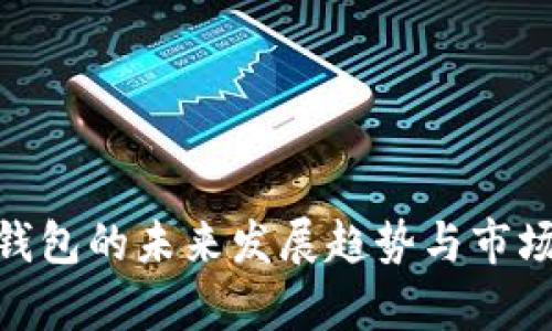 imToken钱包的未来发展趋势与市场前景分析