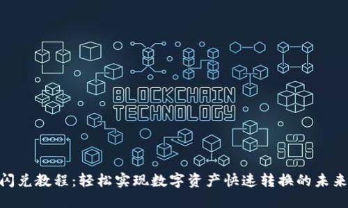 imToken闪兑教程：轻松实现数字资产快速转换的未来发展趋势
