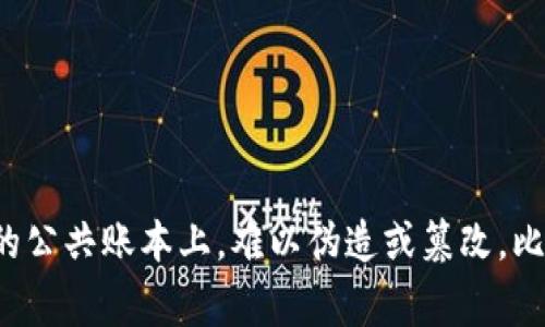 加密货币是一种数字或虚拟货币，采用加密技术确保交易安全和控制新单位的生成。与传统货币不同，加密货币通常去中心化，基于区块链技术，交易记录在一个分布式的公共账本上，难以伪造或篡改。比特币是最著名的加密货币之一，但市场上还有许多其他种类，如以太坊、瑞波币等。加密货币的兴起引发了全球金融科技的变革，吸引了投资者和技术爱好者的广泛关注。