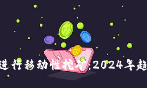 通过imToken进行移动性挖矿：2024年趋势及最佳实践