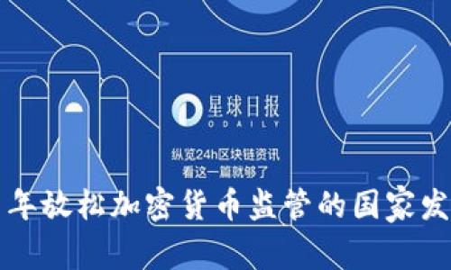 未来几年放松加密货币监管的国家发展趋势