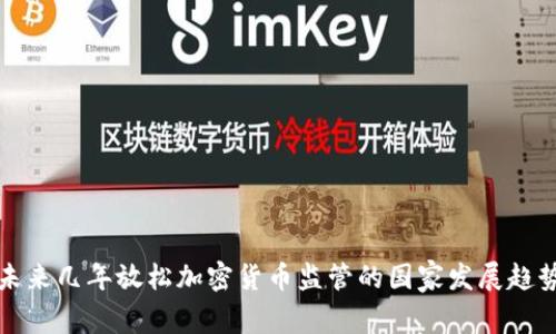 未来几年放松加密货币监管的国家发展趋势