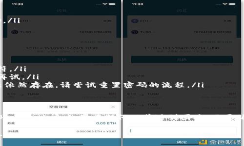 如果您忘记了 OKX 的密码，不用担心，这里有一些步骤可以帮助您重设密码并重新获得对账户的访问权限。

### 步骤 1: 访问 OKX 网站
首先，打开浏览器，前往 OKX 的官方网站。如果您不知道网址，可以通过搜索引擎找到。

### 步骤 2: 点击登录
在主页上，您会看到“登录”按钮。点击它，您将被引导到登录页面。

### 步骤 3: 找到忘记密码链接
在登录页面，您会看到一个“忘记密码？”的链接。点击这个链接，将引导您进入密码重置流程。

### 步骤 4: 输入账户信息
在接下来的页面，系统会要求您输入与您账户关联的电子邮件地址或手机号码。确保输入的信息正确，以便接收到重置密码的链接或验证码。

### 步骤 5: 检查您的邮箱或短信
完成输入后，您将收到一封邮件或短信，其中包含重置密码的链接或验证码。请前往您的邮箱或手机，查找这一信息。如果没有收到，建议检查垃圾邮件文件夹，或者等待几分钟后再试。

### 步骤 6: 重置密码
点击重置密码的链接或输入验证码后，系统会引导您设置一个新密码。请确保新密码安全且易于记忆，包含大小写字母、数字和特殊字符。

### 步骤 7: 完成重置
设置新密码后，您将获得成功重置密码的提示。现在，您可以使用新密码登录账户。

### 可能遇到的问题及解决方案
在重设密码的过程中，您可能会遇到一些问题。以下是常见问题及其解决方案：

#### h4问题 1: 收不到重置密码的邮件或短信/h4
如果您没有收到重置密码的邮件或短信，您可以尝试以下解决方案：
ul
    li检查邮箱的垃圾邮件文件夹，确保邮件没有被错误分类。/li
    li确认输入的邮箱地址或手机号码是否正确。/li
    li等待几分钟后再次尝试请求重置链接。/li
    li如果尝试多次仍然没有收到，建议联系 OKX 的客服寻求帮助。/li
/ul

#### h4问题 2: 新密码无法使用/h4
如果您设置的新密码无法登录，可能是因为：
ul
    li密码不符合强度要求。请确保包含大小写字母、数字和特殊字符。/li
    li您在输入密码时可能有打字错误。建议重新输入，确认无误后再试。/li
    li可能需要清除浏览器缓存或尝试使用不同的浏览器。如果问题依然存在，请尝试重置密码的流程。/li
/ul

### 总结
忘记密码并不罕见，按照正确的步骤操作，您就能顺利恢复对 OKX 账户的访问。如果在任何环节遇到困难，不要犹豫，及时联系 OKX 客服，他们会提供专业的帮助。

希望这些信息能帮助您顺利找回账户！如有其他问题，欢迎随时询问。