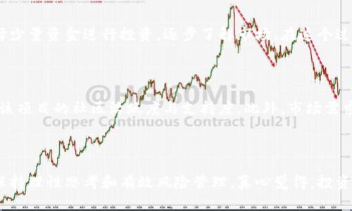 加密货币投资金句的力量与智慧

### 1. 引言

在如今数字经济蓬勃发展的时代，加密货币成为了投资者们关注的焦点。许多人希望通过投资加密货币获得可观的收益，但实际上，加密货币投资并不只是简单的买入和卖出。在这个过程中，一些金句和投资智慧能够为我们指引方向，帮助我们在波动的市场中保持冷静，做出明智的决策。

### 2. 加密货币投资金句分享

2.1 “不要把所有的鸡蛋放在一个篮子里”

这句古老而智慧的投资格言同样适用于加密货币。市场波动性而且不确定性极高，因此，道理很简单：分散投资。这样可以降低风险。如果一个加密货币的价格大幅下跌，其他资产的表现可能能够弥补损失。

2.2 “要么跟随潮流，要么进入潮流”

在加密货币领域，及时抓住趋势可能意味着巨大的利润。观察市场，寻找快速发展的项目，可以帮助你把握投资机会。尽管跟随潮流可能风险较高，但如果你的调研扎实，并且趋势可持续，那么产生良好回报的可能性将显著提高。

2.3 “永远不要让情感左右你的决策”

投资的时候，情绪往往会干扰判断。在加密货币市场，恐惧与贪婪常常令人震惊。在面对市场波动时，我们要以理性为主，不要被恐慌抛售或是贪婪驱动买入。理智的决策能够让你的投资保持更好的稳定性。

2.4 “最好的投资是投资自己”

这句话意味着，增加自己的知识与技能，能够帮助你在加密货币市场中更加从容自信。无论是掌握基本面分析、技术分析，还是了解区块链技术的基础知识，深厚的知识储备总能在关键时刻为你提供指导。

### 3. 加密货币投资的未来趋势

加密货币投资并不是静止不变的，而是随着技术和市场环境不断演进的。在不断变化的市场中，有几个重要的趋势值得关注：

3.1 去中心化金融（DeFi）的崛起

去中心化金融（DeFi）是基于区块链技术的金融服务体系，旨在通过智能合约提供无中介的交易。随着DeFi的发展，越来越多的投资者开始关注这些去中心化的金融产品，这不仅仅是一个投资的机会，同时也促进了金融系统的创新与变革。

3.2 NFT的广泛应用

非同质化代币（NFT）逐渐成为市场的明星。NFT不仅仅是数字艺术的代名词，未来还可能在音乐、游戏等领域找到更多的应用。随着创作界与区块链的结合，NFT将继续为投资者提供新的机会和挑战。

3.3 监管的变化

随着加密货币市场的扩大，各国政府和监管机构正关注这个变化迅速的市场。法规的出台可能会对整个行业产生深远的影响。因此，了解国际政策与规定的变化将是加密货币投资者的重要任务。

3.4 持续的技术创新

区块链技术本身还在不断进步。从可扩展性解决方案到跨链互操作性，各种技术创新都有可能导致新一轮的投资机遇。因此，关注这些技术进展，可以让你在正确的时间做出投资决策。

### 4. 加密货币投资的心理素质

在投资的过程中，心理素质同样至关重要。良好的心理状态能够帮助投资者更好地应对市场的波动与风险。

4.1 控制情绪

波动巨大的加密货币市场常常让人感到焦虑与不安，也许在某些时刻，你会发现自己的情绪波动很大。这是一种很普遍的现象，真心觉得，学会控制情绪比任何智慧都来得重要。记住，投资是一场马拉松，而不是短跑。

4.2 学会承认错误

在加密货币投资中，犯错几乎是不可避免的。关键在于及时承认错误，吸取教训并改进策略。有点遗憾的是，很多投资者在遭受损失后选择隐忍，但真正的成长往往来自于勇敢面对失败。

4.3 保持乐观的心态

尽管市场波动引人关注，但保持乐观的态度总能给你带来一种信心。记住，机会与风险往往是相伴而生的。在每一次市场调整中，都有可能埋藏着下一个投资机会。

### 5. 相关问题的深入探讨

5.1 加密货币投资的入门建议是什么？

对于初次接触加密货币的投资者，建议你从基础知识开始学习，包括区块链技术的原理和加密货币的工作机制。其次，选择少量资金进行投资，逐步了解市场。在这个过程中，保持学习的热情和开放的心态，不断更新自己的知识库。

5.2 如何评估一款加密货币的潜力？

评估加密货币的潜力，首先要研究其项目白皮书，了解其技术目标和应用场景。其次，要观察项目团队的背景与经验，以及该项目的社区活跃度与支持度。此外，市场需求与行业竞争也是影响其未来发展的重要因素。

### 6. 结语

加密货币投资充满了机遇和挑战，但在此过程中，投资金句的力量与智慧无时无刻不在为我们指引方向。通过不断学习、保持理性思考和有效风险管理，真心觉得，投资者将能在这片未被完全开垦的市场中发现宝藏。希望每个投资者都能在旅途中拥有好心情！