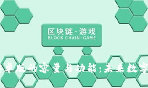UPay钱包安卓版的容量与功能：未来数字支付的趋势