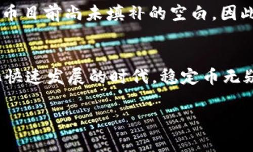 稳定币是加密货币的未来趋势：深入解析其发展潜力

稳定币, 加密货币, 未来趋势, 数字金融/guanjianci

引言
在当今迅速发展的数字金融领域，稳定币作为一种新兴的加密货币形式，正在逐渐引起大众的关注。稳定币通过与法定货币或其他资产挂钩，试图解决加密货币价格波动大的问题，让投资者和用户在享受数字货币便利的同时，也能够拥有一份稳定的价值保障。真心觉得，这是一个值得深入探讨的话题，因为稳定币不仅具有实际用途，还能在未来构建更加稳健的金融体系。

稳定币的定义及分类
在开始探讨稳定币的未来趋势之前，我们来了解一下稳定币的定义及其分类。稳定币，顾名思义，是一种旨在“稳定”其市场价格的加密货币。它们通常与法定货币（例如美元、欧元）或其他资产（如黄金）挂钩，以减少投资者的价格波动风险。

稳定币主要可以分为三大类：

ul
listrong法币抵押型稳定币：/strong这类稳定币是以法定货币作为抵押，发行时每个稳定币都有一美元或一欧元的支持。例如，Tether（USDT）和USD Coin（USDC）就是典型的法币抵押型稳定币。/li
listrong加密资产抵押型稳定币：/strong这类稳定币则是以其他加密货币作为抵押，通常会用智能合约来保证这类稳定币的稳定性，如Dai就是一个知名的加密资产抵押型稳定币。/li
listrong非抵押型稳定币：/strong这类稳定币并没有任何直接的抵押资产，它们通过算法来调节供应，例如Ampleforth和Basis等。这种类型的稳定币相对较新，但却潜力无限。/li
/ul

稳定币的市场现状
根据相关数据显示，稳定币的市场规模近年来快速增长。它们的使用场景也开始不断扩展，从支付手段、跨境汇款到数字货币交易所中的交易对，稳定币已经无处不在。一些分析师甚至预言，稳定币将成为未来金融交易的主流形式。

然而，随着市场的不断扩大，稳定币也面临着诸多挑战。例如，监管方面的问题、市场操纵的风险以及技术漏洞等，都是阻碍其进一步发展的关键因素。有点遗憾的是，尽管稳定币有着巨大的潜力，但也需要一系列的措施来保障其安全和健康发展。

稳定币的未来发展趋势
在分析了稳定币的市场现状后，让我们展望一下它的未来发展趋势。

h41. 监管合规将成为常态/h4
各国对稳定币的监管已经初见端倪。例如，美国证券交易委员会（SEC）和其他监管机构对稳定币的关注度越来越高。随着监管政策的逐步完善，稳定币的合法性将得到进一步提升。这也意味着，合规的稳定币将可能迅速获得大众的信任与接受。

h42. 提高透明度与安全性/h4
稳定币需增强其透明度，让用户知道每个币背后是否都有相应的资产支撑。与此同时，安全性也是用户考虑的重点。通过技术手段，保障稳定币的交易安全与私密性，将是其未来发展的重要方向。

h43. 可编程金融（DeFi）与稳定币的结合/h4
随着去中心化金融（DeFi）概念的兴起，稳定币将会在DeFi生态中扮演关键角色。除了作为交换媒介，稳定币在借贷、流动性挖掘等金融产品中将获得更加广泛的应用，其使用场景将日益丰富，成为未来金融创新的重要推手。

h44. 国际化与业务场景扩展/h4
稳定币的使用范围也将逐步扩大，特别是在国际贸易和跨境支付等领域。随着全球数字经济的发展，稳定币将有望成为国际贸易中主流的支付工具，大幅降低交易成本，并提升交易效率。

稳定币在数字金融中的潜在问题
尽管稳定币的前景光明，但我们也必须认真思考其潜在问题。接下来，一起来探讨两个可能相关的问题。

h41. 稳定币的监管不足会产生什么后果？/h4
如果稳定币缺乏有效的监管，可能导致各种不良后果。例如，缺乏透明度和合规性的稳定币，可能成为洗钱和非法融资的工具，给金融市场带来危险。如果发生大规模的市场操纵事件，将可能影响市场的整体稳定性，给用户带来严重损失。

h42. 稳定币能否完全替代传统货币？/h4
尽管稳定币在某些方面具有便利性，但是否能完全替代传统货币仍然存在疑问。传统银行体系在发放信贷、金融监管以及消费者保护等方面具有一定的优势，而这正是稳定币目前尚未填补的空白。因此，在可预见的未来，稳定币可能更多的是和传统货币共存，而不是简单的替代。

总结
总之，稳定币作为一种新型的加密货币，已经在市场上展现出了强劲的潜力。它的未来趋势将会受到监管、透明度、安全性、以及使用场景扩展等多方面的影响。在这个数字化快速发展的时代，稳定币无疑是连接传统金融和未来数字金融的重要桥梁。我们期待着稳定币在数字金融领域的发展与创新，真心希望它能为我们带来一个更美好的金融未来！

希望以上的分析和展望能够为您提供对稳定币的深入理解。如果有兴趣深入探讨或有其他问题，欢迎随时留言交流！