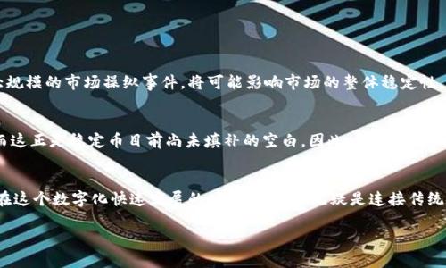 稳定币是加密货币的未来趋势：深入解析其发展潜力

稳定币, 加密货币, 未来趋势, 数字金融/guanjianci

引言
在当今迅速发展的数字金融领域，稳定币作为一种新兴的加密货币形式，正在逐渐引起大众的关注。稳定币通过与法定货币或其他资产挂钩，试图解决加密货币价格波动大的问题，让投资者和用户在享受数字货币便利的同时，也能够拥有一份稳定的价值保障。真心觉得，这是一个值得深入探讨的话题，因为稳定币不仅具有实际用途，还能在未来构建更加稳健的金融体系。

稳定币的定义及分类
在开始探讨稳定币的未来趋势之前，我们来了解一下稳定币的定义及其分类。稳定币，顾名思义，是一种旨在“稳定”其市场价格的加密货币。它们通常与法定货币（例如美元、欧元）或其他资产（如黄金）挂钩，以减少投资者的价格波动风险。

稳定币主要可以分为三大类：

ul
listrong法币抵押型稳定币：/strong这类稳定币是以法定货币作为抵押，发行时每个稳定币都有一美元或一欧元的支持。例如，Tether（USDT）和USD Coin（USDC）就是典型的法币抵押型稳定币。/li
listrong加密资产抵押型稳定币：/strong这类稳定币则是以其他加密货币作为抵押，通常会用智能合约来保证这类稳定币的稳定性，如Dai就是一个知名的加密资产抵押型稳定币。/li
listrong非抵押型稳定币：/strong这类稳定币并没有任何直接的抵押资产，它们通过算法来调节供应，例如Ampleforth和Basis等。这种类型的稳定币相对较新，但却潜力无限。/li
/ul

稳定币的市场现状
根据相关数据显示，稳定币的市场规模近年来快速增长。它们的使用场景也开始不断扩展，从支付手段、跨境汇款到数字货币交易所中的交易对，稳定币已经无处不在。一些分析师甚至预言，稳定币将成为未来金融交易的主流形式。

然而，随着市场的不断扩大，稳定币也面临着诸多挑战。例如，监管方面的问题、市场操纵的风险以及技术漏洞等，都是阻碍其进一步发展的关键因素。有点遗憾的是，尽管稳定币有着巨大的潜力，但也需要一系列的措施来保障其安全和健康发展。

稳定币的未来发展趋势
在分析了稳定币的市场现状后，让我们展望一下它的未来发展趋势。

h41. 监管合规将成为常态/h4
各国对稳定币的监管已经初见端倪。例如，美国证券交易委员会（SEC）和其他监管机构对稳定币的关注度越来越高。随着监管政策的逐步完善，稳定币的合法性将得到进一步提升。这也意味着，合规的稳定币将可能迅速获得大众的信任与接受。

h42. 提高透明度与安全性/h4
稳定币需增强其透明度，让用户知道每个币背后是否都有相应的资产支撑。与此同时，安全性也是用户考虑的重点。通过技术手段，保障稳定币的交易安全与私密性，将是其未来发展的重要方向。

h43. 可编程金融（DeFi）与稳定币的结合/h4
随着去中心化金融（DeFi）概念的兴起，稳定币将会在DeFi生态中扮演关键角色。除了作为交换媒介，稳定币在借贷、流动性挖掘等金融产品中将获得更加广泛的应用，其使用场景将日益丰富，成为未来金融创新的重要推手。

h44. 国际化与业务场景扩展/h4
稳定币的使用范围也将逐步扩大，特别是在国际贸易和跨境支付等领域。随着全球数字经济的发展，稳定币将有望成为国际贸易中主流的支付工具，大幅降低交易成本，并提升交易效率。

稳定币在数字金融中的潜在问题
尽管稳定币的前景光明，但我们也必须认真思考其潜在问题。接下来，一起来探讨两个可能相关的问题。

h41. 稳定币的监管不足会产生什么后果？/h4
如果稳定币缺乏有效的监管，可能导致各种不良后果。例如，缺乏透明度和合规性的稳定币，可能成为洗钱和非法融资的工具，给金融市场带来危险。如果发生大规模的市场操纵事件，将可能影响市场的整体稳定性，给用户带来严重损失。

h42. 稳定币能否完全替代传统货币？/h4
尽管稳定币在某些方面具有便利性，但是否能完全替代传统货币仍然存在疑问。传统银行体系在发放信贷、金融监管以及消费者保护等方面具有一定的优势，而这正是稳定币目前尚未填补的空白。因此，在可预见的未来，稳定币可能更多的是和传统货币共存，而不是简单的替代。

总结
总之，稳定币作为一种新型的加密货币，已经在市场上展现出了强劲的潜力。它的未来趋势将会受到监管、透明度、安全性、以及使用场景扩展等多方面的影响。在这个数字化快速发展的时代，稳定币无疑是连接传统金融和未来数字金融的重要桥梁。我们期待着稳定币在数字金融领域的发展与创新，真心希望它能为我们带来一个更美好的金融未来！

希望以上的分析和展望能够为您提供对稳定币的深入理解。如果有兴趣深入探讨或有其他问题，欢迎随时留言交流！