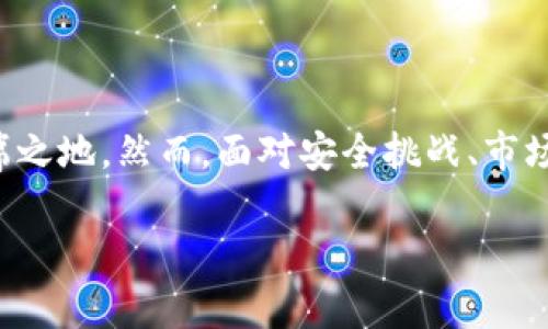   探讨白俄罗斯加密货币交易所的未来趋势与发展 / 
 guanjianci 白俄罗斯, 加密货币, 交易所, 未来趋势 /guanjianci 

引言
在今天这个科技迅猛发展的时代，加密货币已经逐渐成为投资者和普通民众关注的焦点，尤其是在东欧地区，白俄罗斯的加密货币交易所正迎来前所未有的发展机遇。本文将深入探讨白俄罗斯加密货币交易所的未来趋势与发展，分析其在全球加密货币市场中的地位，以及对当地经济和技术创新的影响。

白俄罗斯的加密货币市场概述
白俄罗斯作为一个相对小型的东欧国家，其政治与经济环境近年来发生了显著变化。根据国际货币基金组织的统计，白俄罗斯的经济增长逐渐向新兴行业转型，加密货币和区块链技术便是其中的重要领域。政府推出了多项政策支持数字经济的发展，为加密货币交易所的兴起提供了良好土壤。

白俄罗斯加密货币交易所的政策支持
白俄罗斯政府为加密货币行业提供了清晰的法律框架，允许加密货币产业合法运作。2018年，白俄罗斯总统签署的“白俄罗斯数字经济发展法”大大促进了这一领域的发展。该法案不仅规范了交易所的运营，还为区块链项目提供了税收优惠和其他经济激励，吸引了大量投资。

为何选择白俄罗斯进行加密货币交易
对于寻求在此行业中投资的人来说，白俄罗斯的加密货币交易所具备了一些显著优势。首先，合理的监管政策为投资者提供了安全保障；其次，低成本的营商环境使得初创企业更易于获得资金；最后，白俄罗斯在IT技术及其人才方面的积累，使得其数字经济颇具竞争力。

白俄罗斯加密货币交易所的主要参与者
目前，白俄罗斯涌现出了一批具有潜力的加密货币交易所，如白俄罗斯区块链交换平台（BSBP）等。这些平台不仅提供交易服务，还积极参与教育推广，帮助用户更好地理解区块链技术带来的机遇与挑战。通过设立线上课程、举办研讨会以及发布行业分析报告，这些交易所为当地数字经济的普及不遗余力。

白俄罗斯加密货币市场的未来发展趋势
伴随着数字经济的不断发展，白俄罗斯的加密货币交易所未来将迎来多个发展趋势。

h4增强的市场监管/h4
随着加密货币投资的热潮，市场监管也将愈加严格。虽然当前白俄罗斯的政策相对宽松，但未来可能会有更多的法律法规出台，以确保市场的健康发展。这将有助于增强投资者信心，吸引更多的资金流入。

h4技术创新和合作/h4
白俄罗斯有着众多优秀的技术人才，未来可望通过创新合作，推动加密货币及区块链技术的发展。这意味着交易所将推出更多智能合约、去中心化金融（DeFi）等新兴产品，以丰富服务种类，满足不同投资者的需求。

h4国际化布局/h4
白俄罗斯的加密货币交易所将可能向外扩展，与国际交易所进行合作，以提升其在全球市场中的影响力。通过与外国监管机构的合作，白俄罗斯将为本国交易所提供更广阔的市场机会，推动加密货币本土化发展。

白俄罗斯加密货币交易所面临的挑战
尽管前景广阔，白俄罗斯加密货币交易所也面临一些挑战。

h4技术安全问题/h4
数据安全和用户隐私是当前加密货币交易所最需关注的问题。一旦发生黑客攻击或数据泄露，将严重影响投资者的信任度，甚至可能引发行业危机。

h4市场波动性/h4
加密货币市场的波动性是业内人士可以预见的重大挑战。价格剧烈波动可能导致投资者一夜之间损失惨重，这对交易所的声誉影响深远。为了应对这种情况，交易所需要建立完善的风险管理机制，为客户提供更稳健的服务。

可能相关问题一：如何选择合适的加密货币交易所？
选择合适的加密货币交易所是一项重要的决策，涉及多方面因素。

h4安全性/h4
安全性是选择交易所时最重要的考虑因素之一。建议用户查看交易所的安全措施，包括是否有冷钱包存储、双重身份验证等功能。

h4费用结构/h4
了解交易费用、提现费和存款费用也是关键。这些费用会直接影响投资者的总收益，因此在选择时要仔细比较不同平台的费用结构。

h4用户界面和客服支持/h4
用户界面的友好性也不能忽视。易于操作的平台将为用户带来良好的使用体验。此外，交易所的客服支持应具备及时响应用户问题的能力。

可能相关问题二：加密货币投资的风险和收益如何平衡？
投资加密货币是一项高风险高回报的活动，因此找到风险和收益之间的平衡至关重要。

h4明确投资目标/h4
投资者首先应明确自己的投资目标，是追求短期收益还是长期增长。明确目标后，可以根据自己的风险承受能力制定相应的投资策略。

h4分散投资/h4
将资金分散投资于不同的平台和项目，有助于降低整体风险。在加密货币数字资产中，可选择不同类别的代币、稳定币等，以降低波动带来的影响。

h4不断学习与适应/h4
由于加密货币市场变化迅速，投资者需要保持对市场的敏锐观察，及时根据市场变化调整投资策略，才能在这个充满不确定性的市场中立于不败之地。

结论
白俄罗斯的加密货币交易所正处于一个快速发展的阶段，未来潜力巨大。在政策支持、技术创新和市场需求的推动下，白俄罗斯有望在全球加密货币市场中占据一席之地。然而，面对安全挑战、市场波动和国际竞争等诸多障碍，白俄罗斯的交易所需要不断适应和调整。对于投资者而言，深入了解这一市场的特性，并制定合理的投资策略，将是未来成功的关键。 

真心觉得，白俄罗斯的加密货币交易所发展正处于一个历史性的转折点，既是机遇也是挑战，希望所有参与者都能在这个过程中积极创新、共同进步。