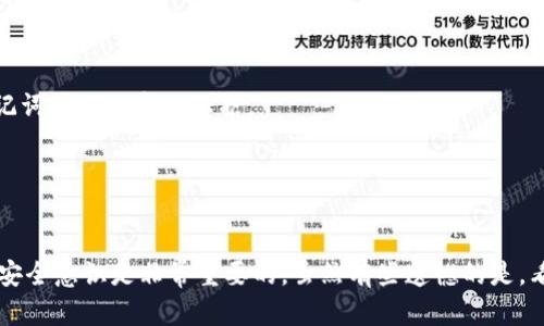 在数字货币钱包的使用中，私钥的管理是一个至关重要的环节。然而，一些用户在使用imToken钱包时发现，某些币种并没有显示私钥。这种情况引发了很多关注和讨论，本文将针对这一主题进行深入探讨。

什么是私钥？为什么它如此重要？

私钥是控制和管理数字资产的关键代码，拥有私钥就意味着拥有相应的数字货币。可以将私钥理解为银行卡的密码，只有拥有正确的密码才能访问账户、进行交易。因此，私钥的保管至关重要。失去私钥，就意味着失去了对相应资产的控制权，无法再找回。

imToken钱包概述

imToken是一款流行的数字货币钱包，支持多种数字资产的存储与管理。其用户界面友好，支持多种币种的交易，还带有去中心化交易所功能。然而，正如许多用户所反映的那样，某些币种在imToken中并不提供私钥的显示。这一问题引起了较大的讨论，尤其是在用户对于资产安全的考虑方面。

imToken中部分币种为何没有私钥

首先，我们需要了解，不是所有的币种都采用相同的技术体系和安全机制。某些币种基于不同的区块链架构，可能会使用智能合约来管理资产。在这种情况下，私钥的生成和管理方式就与传统的以太坊或比特币有所不同。一些代币（如ERC-20代币）可能会由智能合约管理，而并不直接暴露其私钥给用户。

其次，出于安全和简化用户操作的考虑，imToken可能会选择不向用户展示特定币种的私钥。这是为了降低用户操作的复杂度，避免在不熟悉的情况下因私钥的错误使用而造成资产的损失。

用户如何在imToken中管理没有私钥的币种？

虽然某些币种在imToken中不显示私钥，但用户仍然可以通过以下方式管理这些资产：

1. **理解资产归属**：即使没有直接显示的私钥，用户仍然可以通过显式的助记词恢复整个钱包，包括所有资产。

2. **使用助记词进行备份**：所有用户在创建imToken钱包时都会生成一组助记词，这组助记词可以看作是对整个钱包的保护。用户应当定期备份助记词，并妥善保管。

3. **确保安全交易**：对于没有私钥的币种，用户可以在imToken内直接进行买卖，确保在官方渠道操作，以降低风险。

对用户的建议与展望

随着区块链技术的不断发展，数字资产的安全管理亟需受到关注。对于imToken中的某些币种没有私钥这一现象，用户应持有开放的态度，积极了解区块链资产的管理特性。同时，也应当关注imToken官方的更新和社区动态，以便获取最新信息。

在未来，更多钱包将会采用更为智能化的管理方式，也许私钥的概念将在不同的应用中进一步演化。虽然目前有些币种不显示私钥，但这并不意味着用户的资产存在风险，只要采取合理的安全措施，用户仍然可以安全地享受数字货币带来的便利。

可能的相关问题

1. **为什么有些钱包可以显示私钥，有些则不可以？**
钱包的设计理念不同，致力于增强用户体验和安全性的成果各有区别。某些钱包为了简化操作，可能不会直接展示私钥，而是通过助记词提供一定的保护。

2. **如何确保即使没有私钥也能安全管理我的数字资产？**
确保使用官方渠道进行交易，并定期备份助记词，同时进行足够的了解和学习，将会极大提高数字资产管理的安全性。

在数字资产的时代，安全是我们每个用户都必须重视的问题。真心觉得，在imToken这样的应用中，理解资产的管理机制、提升自己的安全意识是非常重要的。虽然有些遗憾的是，看不到某些币种的私钥，但只要我们在使用过程中保持谨慎，确保备份好助记词，那么我们就能继续安心享受数字货币的便捷与乐趣。
