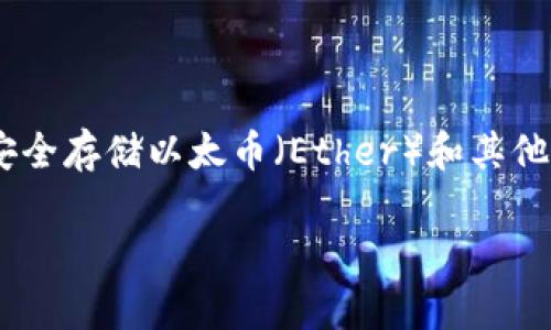 创建以太坊钱包的过程相对简单，但却是进入加密货币世界的第一步。与传统银行账户相比，以太坊钱包允许用户安全存储以太币（Ether）和其他ERC-20代币，同时能够参与智能合约和去中心化应用（DApps）。接下来，我将详细介绍如何生成自己的以太坊钱包。

### 如何生成自己的以太坊钱包：详细指南与注意事项