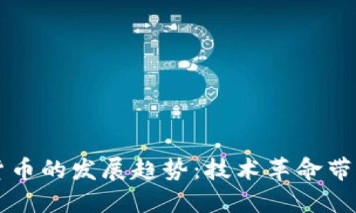 未来数字加密货币的发展趋势：技术革命带来的机遇与挑战