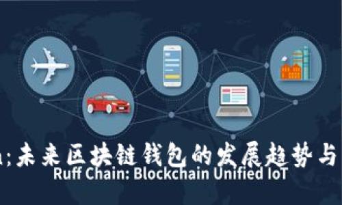 ImToken：未来区块链钱包的发展趋势与应用前景