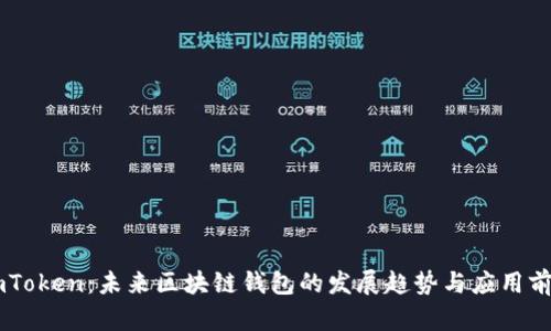 ImToken：未来区块链钱包的发展趋势与应用前景