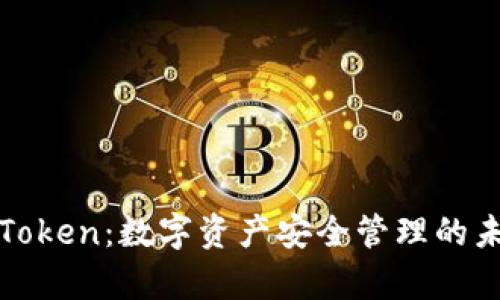 IMKey与IMToken：数字资产安全管理的未来发展趋势