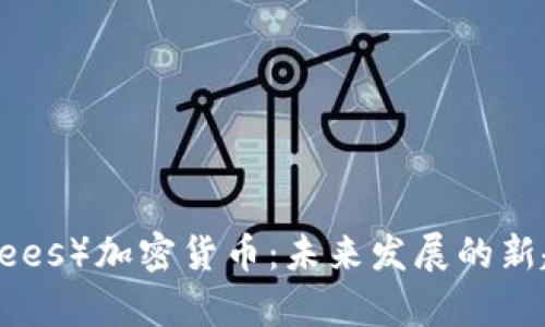 弗里斯（Frees）加密货币：未来发展的新趋势和潜力