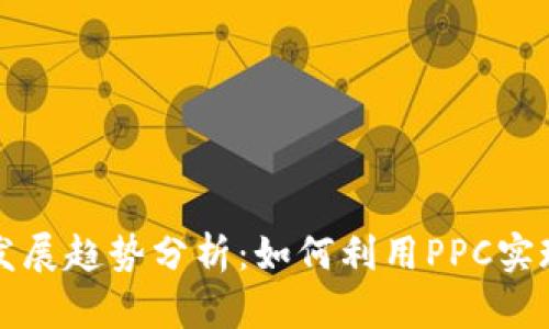 点点币钱包未来发展趋势分析：如何利用PPC实现资金安全与增值