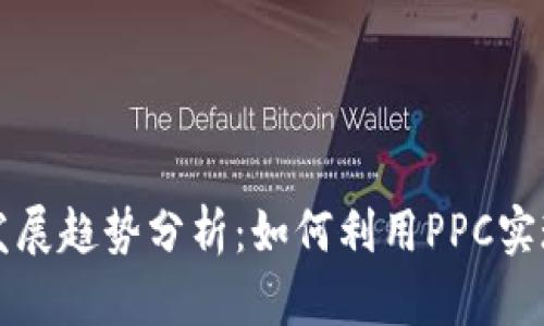点点币钱包未来发展趋势分析：如何利用PPC实现资金安全与增值