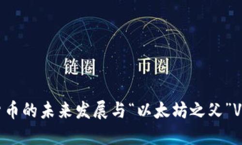 探索加密货币的未来发展与“以太坊之父”V神的影响力