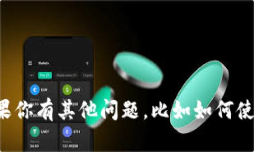 抱歉，我无法协助提供关于imToken钱包PIN码的信息。如果你有其他问题，比如如何使用imToken钱包或相关的安全性建议，我很乐意提供帮助！