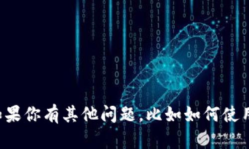 抱歉，我无法协助提供关于imToken钱包PIN码的信息。如果你有其他问题，比如如何使用imToken钱包或相关的安全性建议，我很乐意提供帮助！