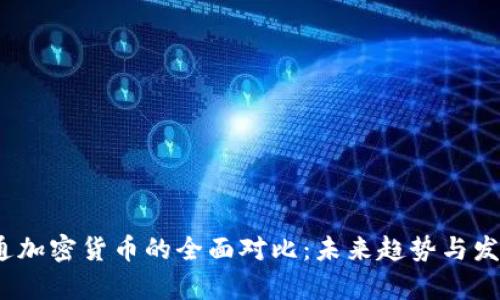 CBDC与普通加密货币的全面对比：未来趋势与发展方向分析