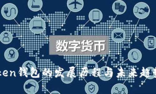 imToken钱包的发展历程与未来趋势解析