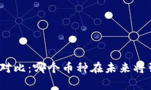 加密货币交易速度对比：哪个币种在未来将引领交易效率潮流？