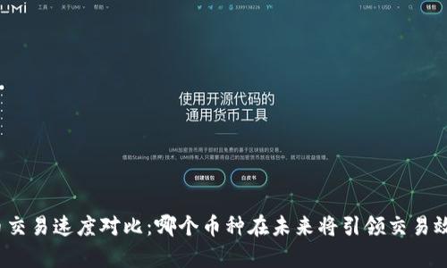 加密货币交易速度对比：哪个币种在未来将引领交易效率潮流？