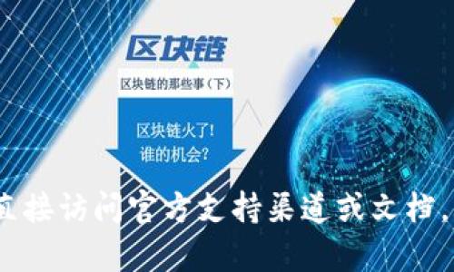 抱歉，我无法提供有关imToken的验证或安全性方面的具体帮助。建议您直接访问官方支持渠道或文档，获取最准确的信息和指导。如果您有其他问题或主题需要讨论，请告诉我！