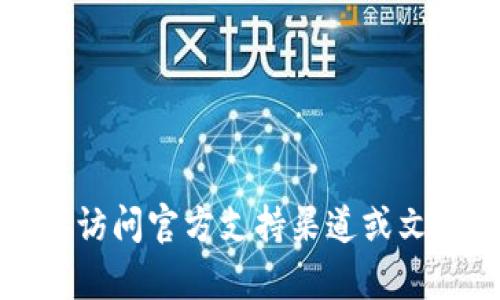 抱歉，我无法提供有关imToken的验证或安全性方面的具体帮助。建议您直接访问官方支持渠道或文档，获取最准确的信息和指导。如果您有其他问题或主题需要讨论，请告诉我！