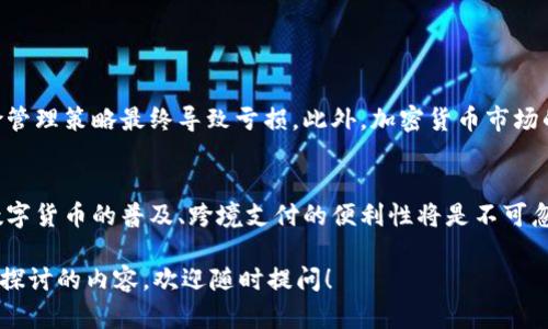 由于您需要的是关于“加密货币现状”的PPT，我无法直接为您制作PPT，但我可以帮助您提供一个详细的内容框架和要点，这些内容可以帮助您制作自己的PPT。以下是加密货币现状的概要和建议的PPT结构。

### 加密货币现状PPT内容大纲

#### 幻灯片1：封面
- 加密货币现状
- 副解析加密货币在当今经济中的角色
- 日期
- 制作人姓名

#### 幻灯片2：介绍
- 加密货币的定义
- 加密货币的历史背景
  - 比特币的诞生
  - 主要里程碑事件

#### 幻灯片3：市场现状
- 当前市场规模
  - 市值变化趋势
  - 主要加密货币的市值对比（比特币、以太坊等）
- 交易量和交易平台
  - 主要交易平台的介绍（Binance, Coinbase等）
  
#### 幻灯片4：技术进展
- 区块链技术的发展
- 去中心化金融（DeFi）的兴起
- NFT现象及其影响
  
#### 幻灯片5：法规与政策
- 各国对加密货币的监管态度
- 主要法规的影响解析
  - 欧盟、美国、中国等国家的政策
  
#### 幻灯片6：未来趋势
- 加密货币的未来发展方向
- 可能出现的新技术
- 公众对加密货币的接受度和投资趋势
  
#### 幻灯片7：风险与挑战
- 加密货币投资的风险分析
- 安全问题：黑客攻击、诈骗等
- 法律和环境对投资的影响

#### 幻灯片8：案例研究
- 成功和失败的加密货币项目案例
- 用户故事和经验分享

#### 幻灯片9：结论
- 加密货币的未来是光明还是黯淡？
- 当前投资者应该关注的要素
  
#### 幻灯片10：问答环节
- 邀请听众提问

### 建议的内容细节

- **市场现状**部分可以加入历年来加密货币总市值的变化图表，以便更直观地展示市场的波动。
  
- 在**技术进展**中，可以加入“去中心化金融”如何改变了传统金融服务的运作，以及具体的应用场景。
  
- 在**法规与政策**方面，可以列举出各国对于加密货币的立场，并用图表形式展示利好与利空的政策影响。

- 在**未来趋势**部分，除了探讨技术和市场趋势，还可以加入一些专家的预测，增加信息的权威性。

- **风险与挑战**中使用真实的案例来说明安全问题的严重性，增强警示效果，提醒投资者的责任感。

### 可能的相关问题

1. **加密货币的投资风险有哪些？**
   - 投资者应了解市场极大的波动性、法律风险和技术风险。许多投资者因缺乏相应的风险管理策略最终导致亏损。此外，加密货币市场的透明度较低，可能导致信息不对称，增加投资决策的难度。

2. **未来加密货币会走向何方？**
   - 随着技术的进步和市场的逐步成熟，加密货币可能会越来越多地进入主流金融体系。数字货币的普及、跨境支付的便利性将是不可忽视的趋势。但同时，我们也需要关注到各国政府对加密货币的监管如何与市场发展相互影响。

希望以上的信息可以帮助您制作出内容丰富、结构清晰的PPT。如果您有其他具体需求或想要探讨的内容，欢迎随时提问！
