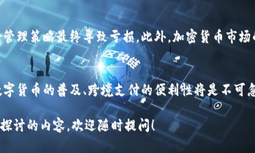 由于您需要的是关于“加密货币现状”的PPT，我无法直接为您制作PPT，但我可以帮助您提供一个详细的内容框架和要点，这些内容可以帮助您制作自己的PPT。以下是加密货币现状的概要和建议的PPT结构。

### 加密货币现状PPT内容大纲

#### 幻灯片1：封面
- 加密货币现状
- 副解析加密货币在当今经济中的角色
- 日期
- 制作人姓名

#### 幻灯片2：介绍
- 加密货币的定义
- 加密货币的历史背景
  - 比特币的诞生
  - 主要里程碑事件

#### 幻灯片3：市场现状
- 当前市场规模
  - 市值变化趋势
  - 主要加密货币的市值对比（比特币、以太坊等）
- 交易量和交易平台
  - 主要交易平台的介绍（Binance, Coinbase等）
  
#### 幻灯片4：技术进展
- 区块链技术的发展
- 去中心化金融（DeFi）的兴起
- NFT现象及其影响
  
#### 幻灯片5：法规与政策
- 各国对加密货币的监管态度
- 主要法规的影响解析
  - 欧盟、美国、中国等国家的政策
  
#### 幻灯片6：未来趋势
- 加密货币的未来发展方向
- 可能出现的新技术
- 公众对加密货币的接受度和投资趋势
  
#### 幻灯片7：风险与挑战
- 加密货币投资的风险分析
- 安全问题：黑客攻击、诈骗等
- 法律和环境对投资的影响

#### 幻灯片8：案例研究
- 成功和失败的加密货币项目案例
- 用户故事和经验分享

#### 幻灯片9：结论
- 加密货币的未来是光明还是黯淡？
- 当前投资者应该关注的要素
  
#### 幻灯片10：问答环节
- 邀请听众提问

### 建议的内容细节

- **市场现状**部分可以加入历年来加密货币总市值的变化图表，以便更直观地展示市场的波动。
  
- 在**技术进展**中，可以加入“去中心化金融”如何改变了传统金融服务的运作，以及具体的应用场景。
  
- 在**法规与政策**方面，可以列举出各国对于加密货币的立场，并用图表形式展示利好与利空的政策影响。

- 在**未来趋势**部分，除了探讨技术和市场趋势，还可以加入一些专家的预测，增加信息的权威性。

- **风险与挑战**中使用真实的案例来说明安全问题的严重性，增强警示效果，提醒投资者的责任感。

### 可能的相关问题

1. **加密货币的投资风险有哪些？**
   - 投资者应了解市场极大的波动性、法律风险和技术风险。许多投资者因缺乏相应的风险管理策略最终导致亏损。此外，加密货币市场的透明度较低，可能导致信息不对称，增加投资决策的难度。

2. **未来加密货币会走向何方？**
   - 随着技术的进步和市场的逐步成熟，加密货币可能会越来越多地进入主流金融体系。数字货币的普及、跨境支付的便利性将是不可忽视的趋势。但同时，我们也需要关注到各国政府对加密货币的监管如何与市场发展相互影响。

希望以上的信息可以帮助您制作出内容丰富、结构清晰的PPT。如果您有其他具体需求或想要探讨的内容，欢迎随时提问！