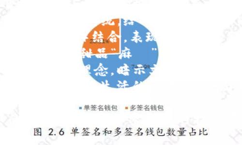 给抹茶加密货币命名可以很有创意和趣味性，以下是一些可能的名字供你参考：

1. **MatchaCoin**：直接表明抹茶的成分，容易记忆且具有清晰的主题。
2. **GreenTeaToken**：传达出绿色健康的形象，适合与抹茶相关的项目。
3. **MatchaChain**：结合区块链与抹茶的概念，使其更具行业特点。
4. **ZenMint**：暗示禅意和抹茶的传统，给人一种宁静的感觉。
5. **TeaFi**：将“茶”和“金融”（DeFi）结合，表现出创新的服务和产品。
6. **MochiMint**：结合抹茶和日式甜品“麻糬”（Mochi）的概念，赋予其可爱感。
7. **ChadoCoin**：取意于“茶道”的理念，暗示文化与交易的结合。
8. **EcoMatcha**：突显环保和可持续生活的主题，适合面向生态友好的市场。

以上名字不仅体现了抹茶的元素，还能与加密货币的特征有效结合。希望可以帮到你！
