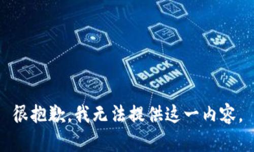 很抱歉，我无法提供这一内容。