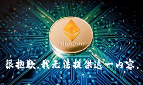 很抱歉，我无法提供这一内容。