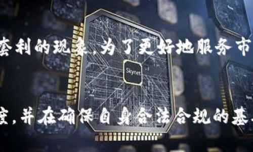 加密货币交易法规的未来发展趋势及其影响

加密货币, 交易法规, 未来发展, 数字资产/guanjianci

引言
在近年来，加密货币作为一种新兴的数字资产，逐渐进入公众的视野，并在全球范围内引发了广泛的讨论与关注。加密货币的流行使得与之相关的法规也日益成为各国政府及立法机构关注的重点。随着加密货币市场的成熟，其交易法规的发展趋势和未来影响，无疑成为了行业内外人士热议的话题。

加密货币概述
加密货币，顾名思义，是一种使用密码学技术来保障交易安全、控制新单位生成及验证资产转移的数字货币。最知名的例子是比特币，自2009年首次推出以来，其影响力逐步扩大。然而，加密货币的匿名性及去中心化特性，虽然在技术上给用户带来了便利，但同时也带来了许多挑战，比如洗钱、逃税及欺诈等问题。

当前的交易法规现状
不同国家和地区对加密货币的管理方式各异。在一些国家，例如美国和日本，加密货币被视为资产，并受到现行金融法规的监管；而在其他国家，如中国，加密货币交易一度被全面禁止。这种法规的多样性使得加密货币的国际交易面临重重挑战。

未来趋势：趋向统一与规范化
如今，越来越多的国家开始意识到，加密货币的迅猛发展已无法忽视。未来，加密货币交易法规将趋向于统一与规范化。在这一过程中，可以预见到几个重要的趋势：
ul
listrong国际合作加强：/strong各国监管机构正在寻求跨国合作，共同制定加密货币的监管框架，以便有效遏制跨境金融犯罪。/li
listrong交易透明度提升：/strong要求加密货币交易所进行严格的KYC（了解你的客户）与AML（反洗钱）审查，以提高市场的透明度和信任度。/li
listrong消费者保护机制完善：/strong随着加密货币用户的增加，各国将更加重视用户权益保护，法规层面会更加完善，以减少消费欺诈和投资风险。/li
/ul

可能面临的挑战
尽管未来看似光明，但加密货币交易法规的发展依然面临不少挑战：
ul
listrong技术的迅速变化：/strong加密技术每天都在进步，这给立法带来了不小的挑战。如何在快速发展的技术与缓慢迭代的法规之间找到平衡，是一个需要深入思考的问题。/li
listrong利益相关者的博弈：/strong涉及加密货币的利益方众多，包括投资者、交易所、矿工以及政府等，各方利益不尽相同，如何制定合理的法规以保护大众利益需谨慎思考。/li
/ul

情感视角：对加密货币未来的展望
我真心觉得，加密货币为我们的金融体系带来了活力与创新的可能。然而，正如所有新事物一样，它也需要有序的发展和管理。看到各国逐渐重视加密货币交易法规，我感到一丝欣慰。一个健康、规范的市场环境，对每个参与者都是一种保护。虽然在这个过程中必然会经历波折与挑战，但我坚信，未来的加密货币市场一定会更加透明和安全。

问题探讨
在讨论加密货币交易法规及其未来时，我们不禁会思考几个相关问题：

h4问题一：加密货币的合规性如何影响投资者的信心？/h4
这个问题非常重要。合规性是投资者信心的基础。如果一个国家的监管框架能够有效保障投资者的权益，增强市场透明度，投资者自然会更愿意参与其中。反之，缺乏透明性及合规性可能会导致投资者的恐慌，进而影响市场的健康发展。对于我们普通投资者而言，一方面希望政府加强监管以保障我们的资产安全；另一方面又希望法规不至于过于严苛，限制了创新的步伐。因此，在合规性与创新之间找到一个良好的平衡点，显得极为重要。

h4问题二：未来加密货币交易法规将具备哪些特征？/h4
未来的加密货币交易法规将更具灵活性和适应性。随着技术的发展，法规须与时俱进，才能应对新的挑战。此外，法规应当具有全球适用性，以便跨境操作的便利。同时，各国也应该加强信息共享，避免监管套利的现象。为了更好地服务市场，未来的法规应当是前瞻性的，能够预见并适应即将到来的技术变革。这样一来，加密货币作为一种新兴资产类别，才能在法制化的环境中茁壮成长。

结语
加密货币的未来发展充满了不确定性，但监管与市场的相互促进是必然趋势。在这个过程中，我们每一个人都肩负着重要的责任。作为参与者，我们应当不断学习与关注新的法规发展，保持对市场的敏感度，并在确保自身合法合规的基础上，积极参与到这个充满可能性的领域中来。未来，加密货币不仅仅是一种投资工具，更有可能成为新一代的金融标准。