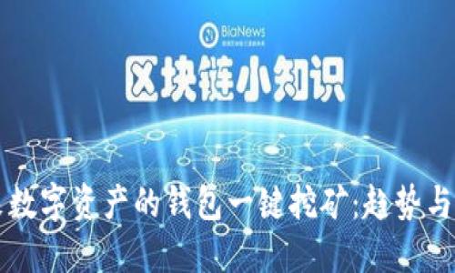 未来数字资产的钱包一键挖矿：趋势与发展