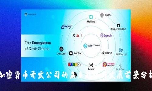 加密货币开发公司的未来趋势与发展前景分析