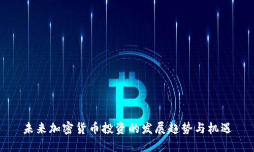 未来加密货币投资的发展趋势与机遇