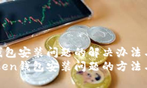 imToken钱包安装问题的解决办法与未来趋势
解决imToken钱包安装问题的方法与趋势分析