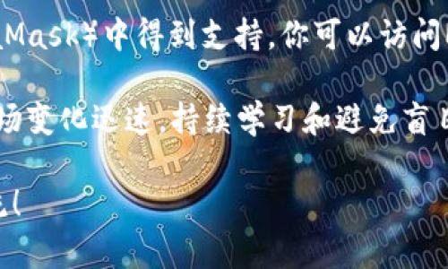 在处理“imtoken钱包找不到Mchain”的问题时，有几个可能的原因和解决方案。以下是详细的分析和步骤，希望能帮助你解决问题。

一、了解imToken钱包与Mchain

imToken是一款流行的数字货币钱包，支持多种主流公链和代币的管理。Mchain作为一种新兴的区块链技术，吸引了不少用户的关注。但是，很多用户在使用imToken钱包时，发现自己无法找到Mchain，可能是因为imToken尚未直接支持该链，或者用户在查找时出现了误解。

二、确认Mchain的支持状况

首先，建议用户查看imToken的官方支持文档或更新日志，以确认Mchain是否在钱包支持的区块链列表中。如果Mchain还未被支持，用户将无法在imToken的钱包中找到相应的功能。

三、更新imToken钱包

有时，钱包的功能和支持的链可能因为版本较旧而无法正常展示。确保你的imToken钱包已经更新到最新版本。通常，钱包开发者会在新版本中加入更多的区块链支持和功能。

四、使用其他途径访问Mchain

如果imToken不支持Mchain，你可以选择使用其他钱包或平台来访问该链。许多支持Mchain的去中心化钱包或者交易所可以承担这个功能，用户可以考虑进行转换。

五、提交反馈与建议

如果你确实需要在imToken中找到Mchain，建议你向imToken的客服或社区反馈此需求。有时开发者会根据用户的建议和需求优先考虑某些功能的实现。

常见问题解答

问题一：我该如何确认imToken钱包的最新版本？

你可以通过访问imToken的官方网站或应用商店（如苹果App Store或Google Play）来查看最新版本。一般情况下，官方会在这些平台上详细列出最新更新内容和版本号。如果你已经在应用上，通常也会在设置页面找到更新按钮，确保你的应用程序保持最新状态。

问题二：Mchain有其他兼容的钱包吗？

是的，许多区块链技术都有多个兼容钱包可供选择。比如说，Mchain可能会在某些去中心化钱包（如Trust Wallet、MetaMask）中得到支持。你可以访问Mchain官方网站，通常他们都会列出推荐的钱包和技术支持信息。

总之，如果你在imToken中无法找到Mchain，不妨尝试以上提到的方法，并常常关注相关的更新和社区反馈。数字货币市场变化迅速，持续学习和避免盲目跟风是非常重要的。

希望这些信息能帮助到你，真心觉得掌握这些知识会让你在数字资产管理上更加顺利，如果还有其他问题，欢迎继续交流！
