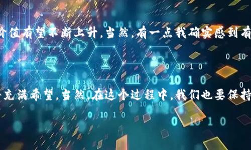 加密货币Sprouts简介

随着区块链技术的迅猛发展，加密货币已经成为全球金融市场中不可忽视的力量。而在这个日新月异的市场中，Sprouts（SPRTS）作为一款新兴的加密货币，早已引起了许多投资者的关注。它不仅代表了技术革新，也承载着未来金融的新趋势。接下来，我们将深入探讨Sprouts的起源、功能、应用以及未来的潜在发展趋势。

一、Sprouts的起源

Sprouts的设立初衷是为了创造一个更加透明和稳定的数字货币生态系统。团队由来自金融、技术及区块链领域的专家组成，他们共同致力于推动项目的发展和应用。Sprouts的名字灵感来源于“发芽”的概念，寓意着新生、成长和繁荣。在加密货币市场中，Sprouts犹如一颗正在发芽的种子，孕育着无限可能。

二、Sprouts的核心功能

Sprouts作为一种新型加密货币，其核心功能包括：交易、投资、平台参与等。以下是具体的功能介绍：

ul
    listrong交易机制：/strongSprouts采用去中心化的交易机制，确保所有用户的交易记录安全、透明。此外，交易费用相对较低，用户可以更便捷、经济地进行资产转移。/li
    listrong投资机会：/strongSprouts不仅可以用于日常交易，投资者还可以利用其参与项目的增值，获取收益。这不禁让人想起传统投资市场的股票，然而，Sprouts的投资机会更具有灵活性和多样性。/li
    listrong平台参与：/strong持有Sprouts的用户可以参与平台的治理，投票决定项目的未来发展路线。在去中心化的理念下，用户的声音被充分尊重，尽显民主精神。/li
/ul

三、Sprouts的应用场景

Sprouts不仅停留在技术和理论上，其应用场景也在不断扩展。以下是一些主要应用场景：

ul
    listrong在线支付：/strong越来越多的线上商家开始接受Sprouts作为支付方式，提升了其流通性和实用价值，也为用户提供了更多选择。/li
    listrong慈善捐赠：/strong基于区块链的透明性，Sprouts也被应用于慈善领域。用户可以直接捐赠Sprouts给需要帮助的群体，确保每一笔资金都能被合理利用。/li
    listrong合作项目：/strongSprouts团队积极与各行业的企业合作，推广Sprouts的使用场景，从而提高其市场接受度和价值。/li
/ul

四、未来发展趋势

在未来，Sprouts有望在几个方向上实现快速发展：

ul
    listrong生态系统扩展：/strong随着技术的不断进步，Sprouts计划构建更加全面的生态系统，例如，更多的应用程序、社交平台等，旨在提升用户体验和价值。/li
    listrong全球推广：/strong为了扩大Sprouts的影响力，团队将积极参与全球各大区块链活动，展示其优势和应用潜力，吸引更多用户加入。/li
    listrong技术创新：/strongSprouts团队会持续进行技术创新，致力于解决当前区块链技术面临的一些挑战，如可扩展性、安全性等，确保Sprouts在竞争中的优势地位。/li
/ul

五、关于Sprouts的一些常见问题

尽管Sprouts已经有了初步的市场影响力，很多人对它仍然抱有疑虑。以下是两个常见的问题：

h41. Sprouts的安全性如何？/h4

确实，在加密货币交易中，安全性一直是个备受关注的话题。Sprouts采用了先进的密码学技术和多重安全防护措施，确保用户资产的安全。此外，团队还定期进行安全审计，及时发现和解决潜在的安全隐患。从个人角度来看，真心觉得，选择一个安全可靠的加密货币是保护个人资产的第一步，也是一种对投资者负责的态度。

h42. Sprouts的市场前景如何？/h4

关于市场前景，许多投资者抱有乐观态度。Sprouts作为一款新兴的加密货币，其实正处于一个快速发展的阶段。随着更多的人参与到这个生态系统中，其价值有望不断上升。当然，有一点我确实感到有点遗憾的是，市场的不确定性仍然存在，很多时候我们无法预测它的未来。但无论如何，Sprouts无疑是一个值得关注的项目，期待它在未来有更多的突破。

总结

整体来看，Sprouts不仅是加密货币市场的一份子，更是一种推动金融创新和发展的力量。随着科技的进步和人们对数字货币认知的深入，它的未来发展将充满希望。当然，在这个过程中，我们也要保持一份理性，谨慎选择和投资。愿Sprouts成为你投资道路上的一颗璀璨明珠，带来可观的收益和无限的可能性。

加密货币Sprouts的未来发展趋势与应用前景
