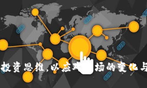 加密货币投资理念语录

1. **“投资是将今天的时间投入到明天的回报中。”**
   - 时间是最宝贵的资产，而加密货币市场的变化速度使得投资者需要准确判断市场的未来。

2. **“不要把鸡蛋放在同一个篮子里。”**
   - 正如古话所言，分散投资是降低风险的重要策略，加密货币的种类繁多，分散投资可以帮助你更好地应对市场波动。

3. **“市场是对未来的预测，而非对过去的回顾。”**
   - 在加密货币的交易中，投资者需要关注未来的趋势，而不是仅仅依赖过往的表现。

4. **“勇敢投资是必要的，但必须有理智的判断。”**
   - 加密货币的世界变幻莫测，理智的投资决策必不可少，而冲动往往会导致巨大的损失。

5. **“教育自己，胜过任何投资策略。”**
   - 对于加密货币的理解和知识的积累将帮助你在波动中找到机会，而不是盲目跟风。

6. **“每一次回调都是潜在的机会。”**
   - 在观察到价格回调时，许多投资者可能会感到恐惧，但这正是布局的良机。

7. **“墨守成规只会让你在市场中落后。”**
   - 加密货币市场时时刻刻都在变化，灵活应对，才能抓住机遇。

8. **“风险与收益是永远平衡的两个天平。”**
   - 高收益往往伴随着高风险，因此在追求回报的同时，也要做好风险管理。

9. **“切勿对任何一种加密货币持有盲目的信仰。”**
   - 每一项投资都应该建立在理性分析的基础上，而不是情感的寄托。

10. **“设定目标，定期审视投资组合。”**
    - 定期回顾和调整自己的投资组合能帮助你更清晰地了解自己的投资状态。 

加密货币投资是一个充满机遇与挑战的领域，这些理念语录旨在帮助投资者树立正确的投资思维，以应对市场的变化与风险。从长远来看，明智和理性的策略能引导我们在这条不平凡的投资道路上走得更远。