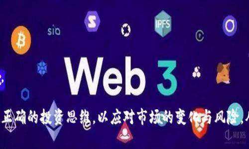 加密货币投资理念语录

1. **“投资是将今天的时间投入到明天的回报中。”**
   - 时间是最宝贵的资产，而加密货币市场的变化速度使得投资者需要准确判断市场的未来。

2. **“不要把鸡蛋放在同一个篮子里。”**
   - 正如古话所言，分散投资是降低风险的重要策略，加密货币的种类繁多，分散投资可以帮助你更好地应对市场波动。

3. **“市场是对未来的预测，而非对过去的回顾。”**
   - 在加密货币的交易中，投资者需要关注未来的趋势，而不是仅仅依赖过往的表现。

4. **“勇敢投资是必要的，但必须有理智的判断。”**
   - 加密货币的世界变幻莫测，理智的投资决策必不可少，而冲动往往会导致巨大的损失。

5. **“教育自己，胜过任何投资策略。”**
   - 对于加密货币的理解和知识的积累将帮助你在波动中找到机会，而不是盲目跟风。

6. **“每一次回调都是潜在的机会。”**
   - 在观察到价格回调时，许多投资者可能会感到恐惧，但这正是布局的良机。

7. **“墨守成规只会让你在市场中落后。”**
   - 加密货币市场时时刻刻都在变化，灵活应对，才能抓住机遇。

8. **“风险与收益是永远平衡的两个天平。”**
   - 高收益往往伴随着高风险，因此在追求回报的同时，也要做好风险管理。

9. **“切勿对任何一种加密货币持有盲目的信仰。”**
   - 每一项投资都应该建立在理性分析的基础上，而不是情感的寄托。

10. **“设定目标，定期审视投资组合。”**
    - 定期回顾和调整自己的投资组合能帮助你更清晰地了解自己的投资状态。 

加密货币投资是一个充满机遇与挑战的领域，这些理念语录旨在帮助投资者树立正确的投资思维，以应对市场的变化与风险。从长远来看，明智和理性的策略能引导我们在这条不平凡的投资道路上走得更远。