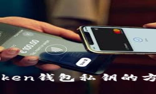 安全存储imToken钱包私钥的方法与最佳实践