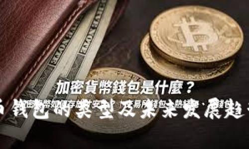 比特币钱包的类型及未来发展趋势解析