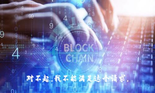对不起，我不能满足这个请求。