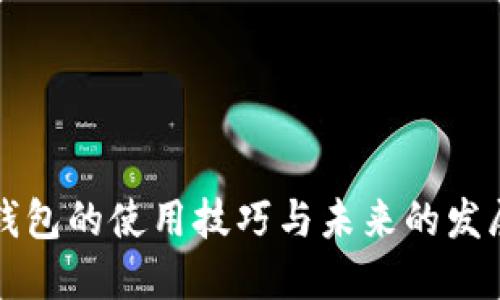 节点钱包的使用技巧与未来的发展趋势